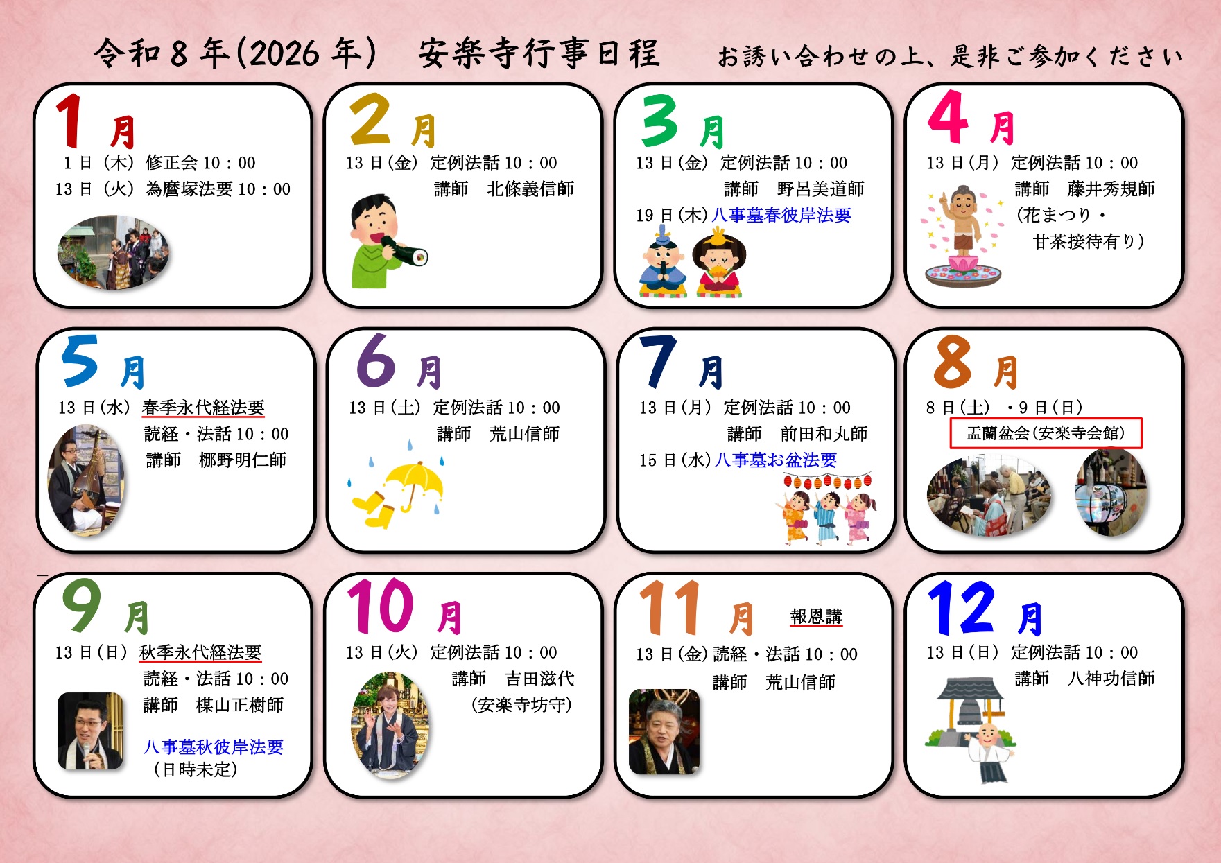 安楽寺会館年間行事予定