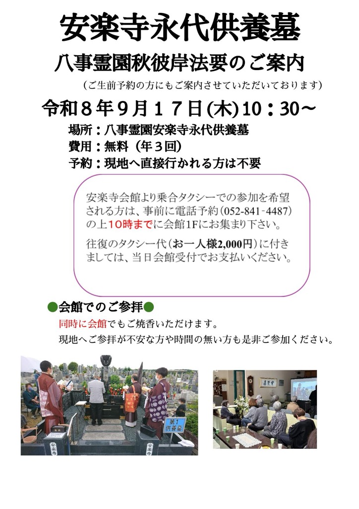 安楽寺永代供養墓 八事霊園秋彼岸法要のご案内 令和8年9月17日（木）10時30分から